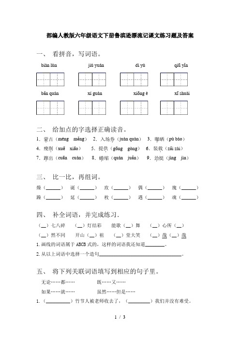 部编人教版六年级语文下册鲁滨逊漂流记课文练习题及答案