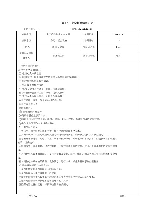 特种作业教育培训记录