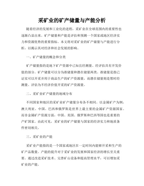 采矿业的矿产储量与产能分析