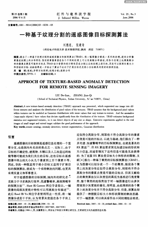 一种基于纹理分割的遥感图像目标探测算法