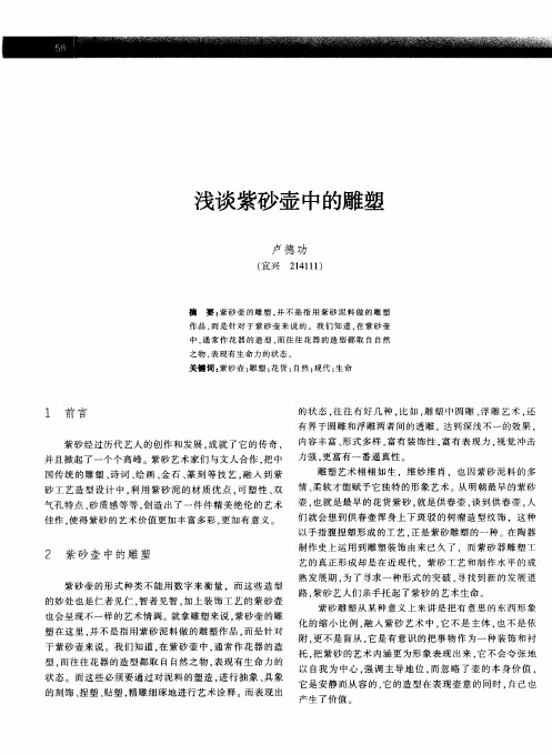 浅谈紫砂壶中的雕塑