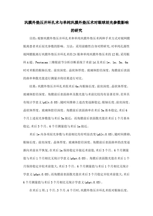 巩膜外垫压并环扎术与单纯巩膜外垫压术对眼球屈光参数影响的研究