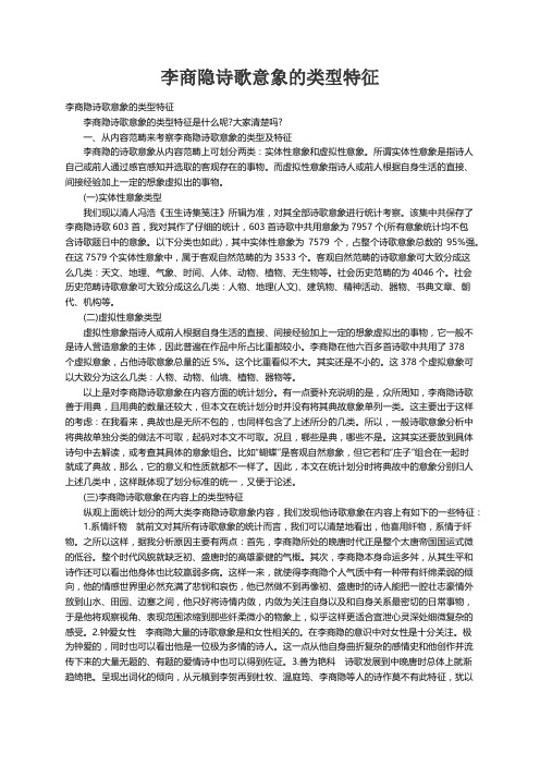 李商隐诗歌意象的类型特征