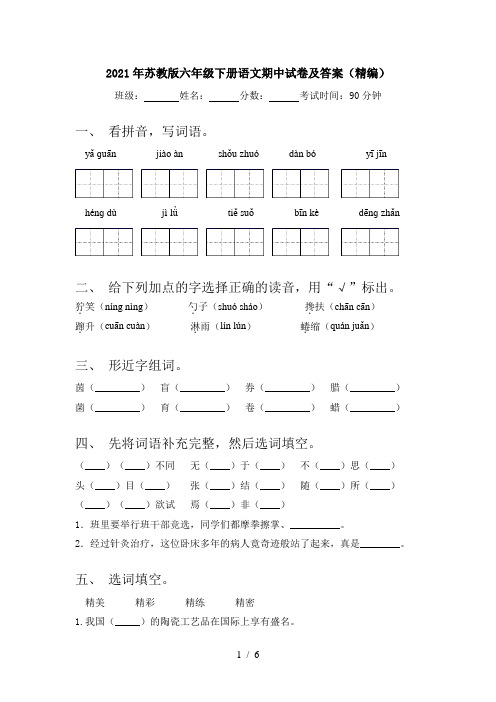 2021年苏教版六年级下册语文期中试卷及答案(精编)