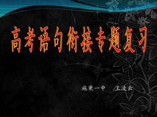 高考语文专题复习课件:语句衔接