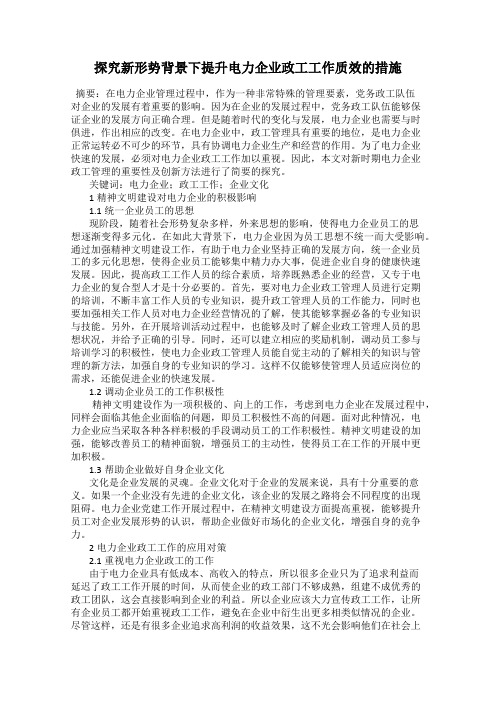 探究新形势背景下提升电力企业政工工作质效的措施