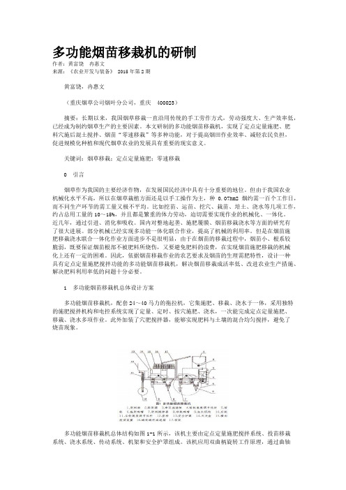 多功能烟苗移栽机的研制