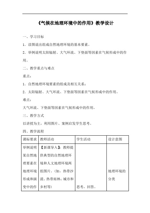 《气候在地理环境中的作用》教学设计4