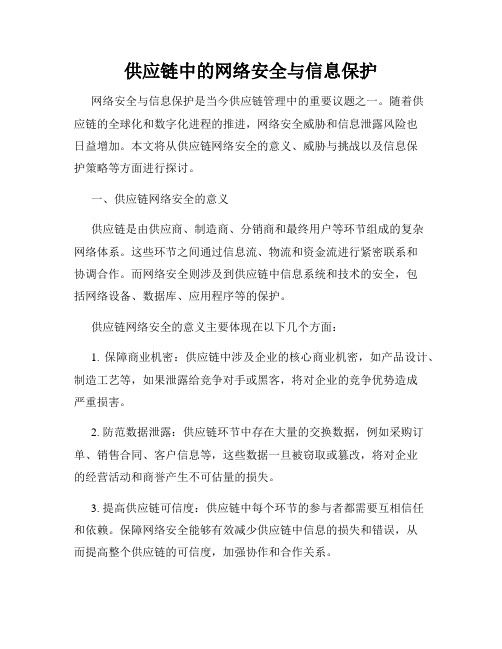 供应链中的网络安全与信息保护