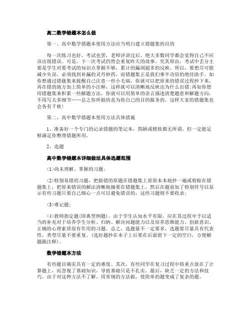 高二数学错题本怎么做