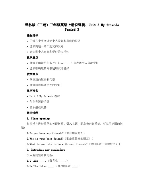 译林版(三起)三年级英语上册说课稿：Unit 3 My friends Period 3