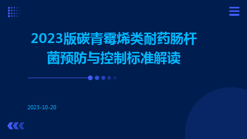 2023版碳青霉烯类耐药肠杆菌预防与控制标准解读ppt课件