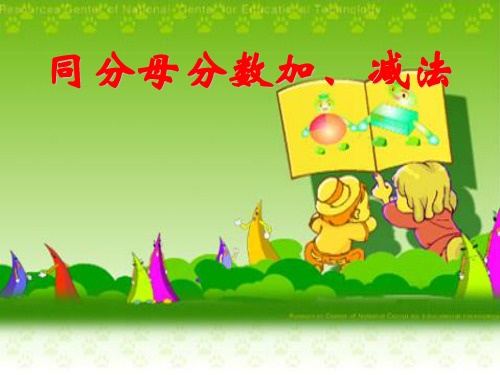 五年级下册同分母分数加减法课件ppt