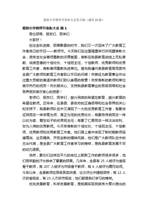 最新小学教师节表彰大会发言稿（通用18篇）