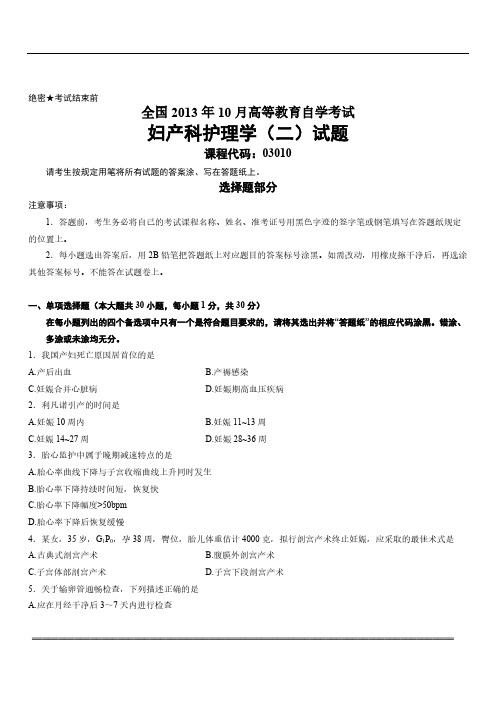 【免费下载】全国10月高等教育自学考试妇产科护理学二试题