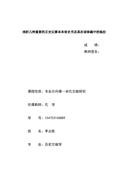 浅析几种重要的记事本末体史书及其在该体裁中的地位 - 副本