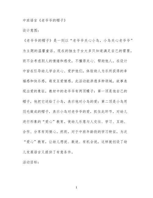 中班语言《老爷爷的帽子》