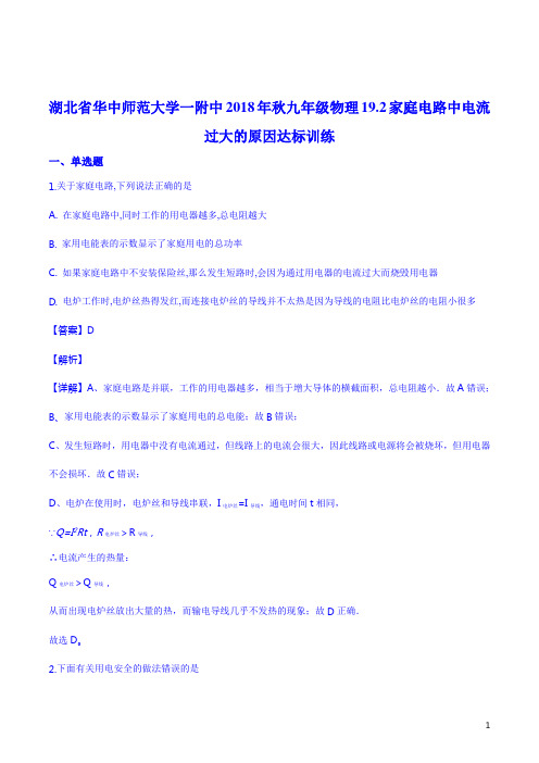 精品解析:湖北省华中师范大学第一附属中学2019届九年级上学期物理19.2家庭电路中电流过大的原因达标训练题