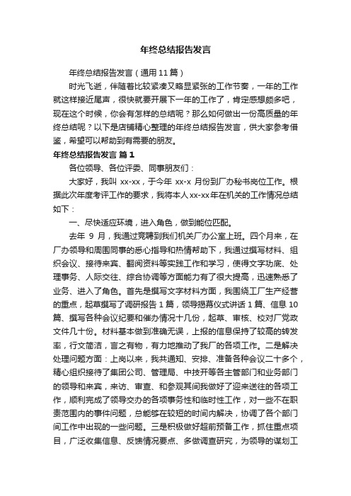 年终总结报告发言