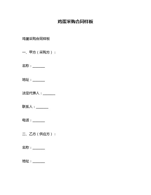 鸡蛋采购合同样板