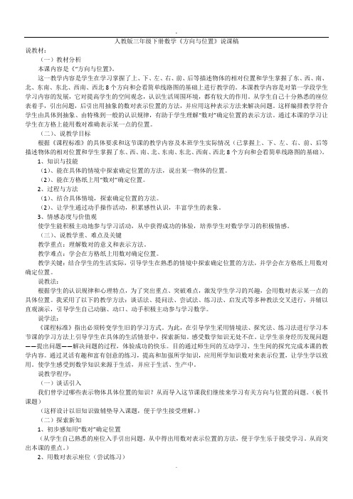 人教版三年级下册数学《方向与位置》说课稿