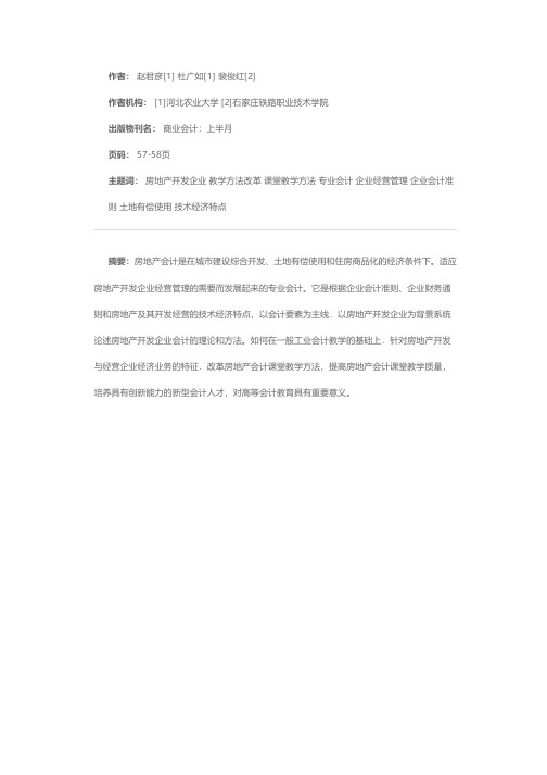 房地产会计课堂教学方法改革与创新