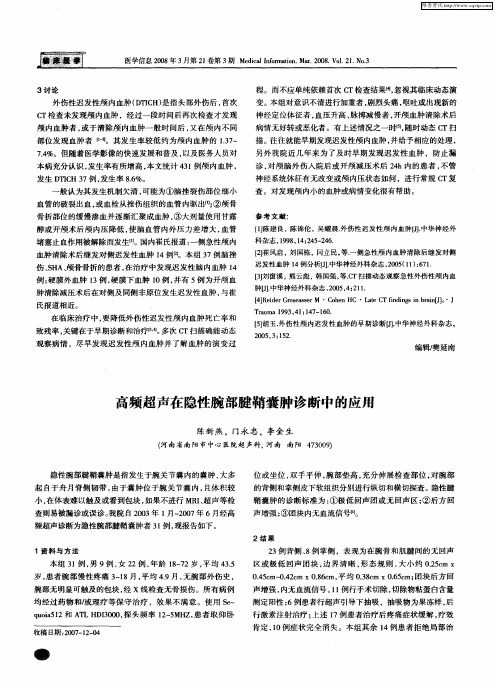 高频超声在隐性腕部腱鞘囊肿诊断中的应用