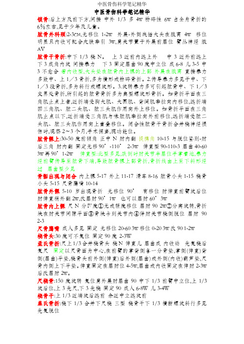 中医骨伤科学笔记精华