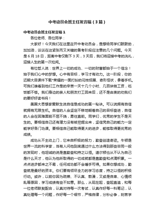 中考动员会班主任发言稿（3篇）