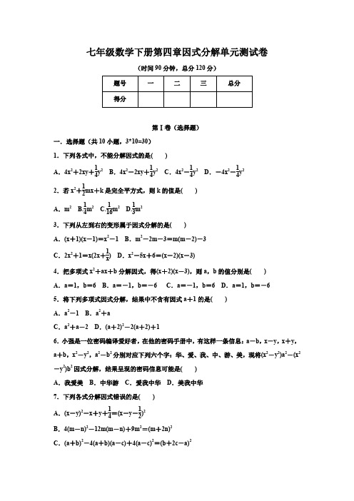 浙教版2019-2020学年七年级数学下学期第四章因式分解单元测试题(含答案)