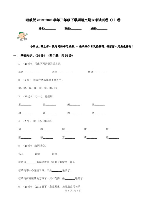 湘教版2019-2020学年三年级下学期语文期末考试试卷(I)卷