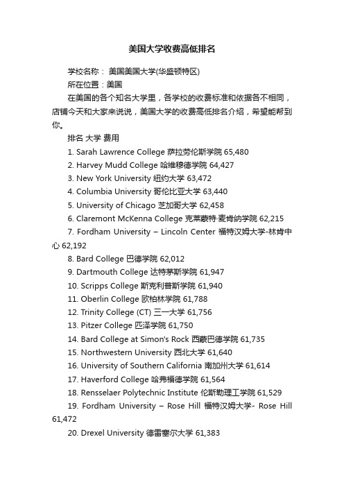 美国大学收费高低排名