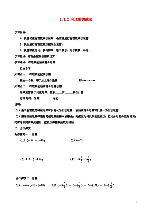 七年级初一数学上册1.3.2有理数的减法导学案新版新人教版2