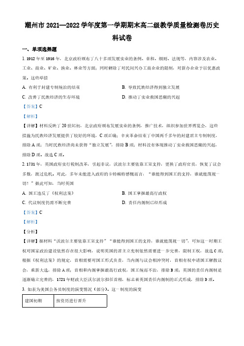 精品解析：广东省潮州市2021-2022学年高二上学期期末历史试题(解析版)