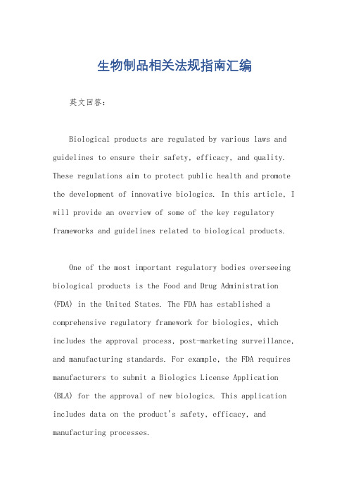 生物制品相关法规指南汇编