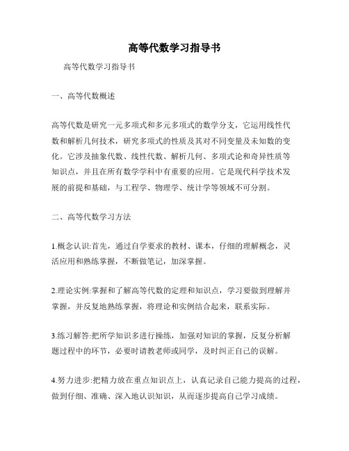 高等代数学习指导书