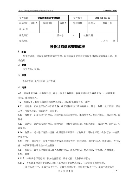 设备状态标志管理规程