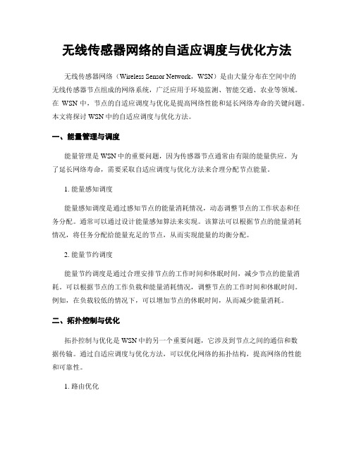 无线传感器网络的自适应调度与优化方法