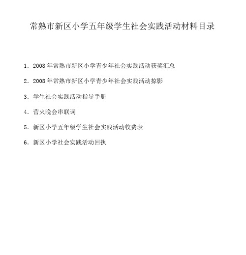 常熟市新区小学五年级学生社会实践活动材料目录