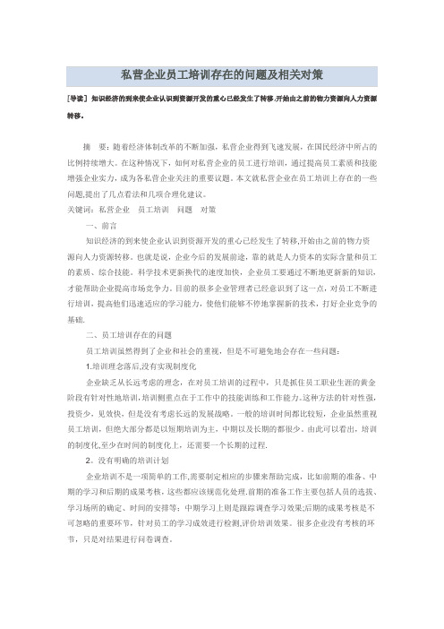 私营企业员工培训存在的问题及相关对策