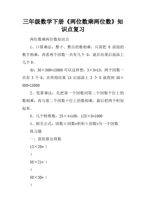 三年级数学下册《两位数乘两位数》知识点复习