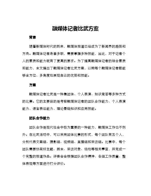 融媒体记者比武方案