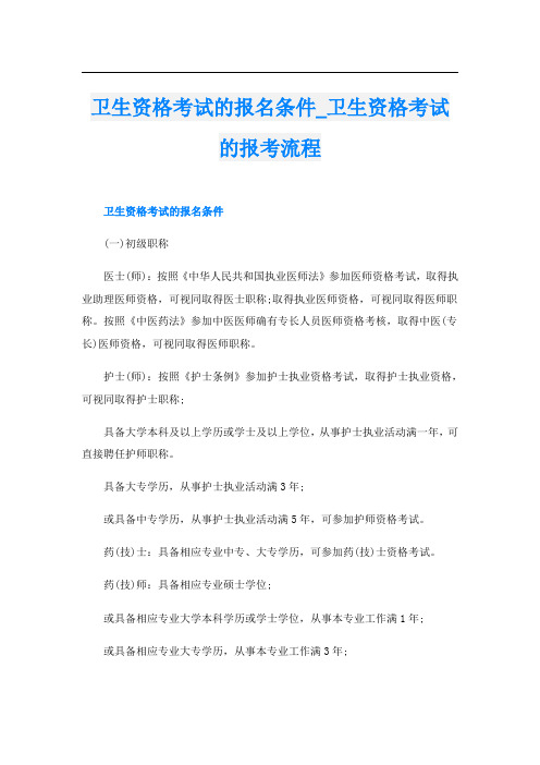 卫生资格考试的报名条件卫生资格考试的报考流程