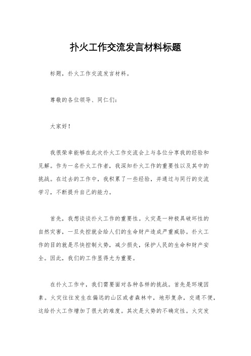 扑火工作交流发言材料标题