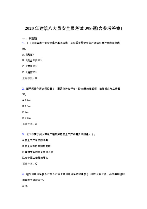 最新版精编2020年建筑八大员之安全员完整题库398题(含参考答案)