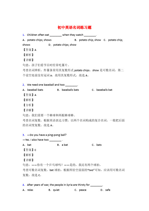 初中英语名词专项练习题附答案