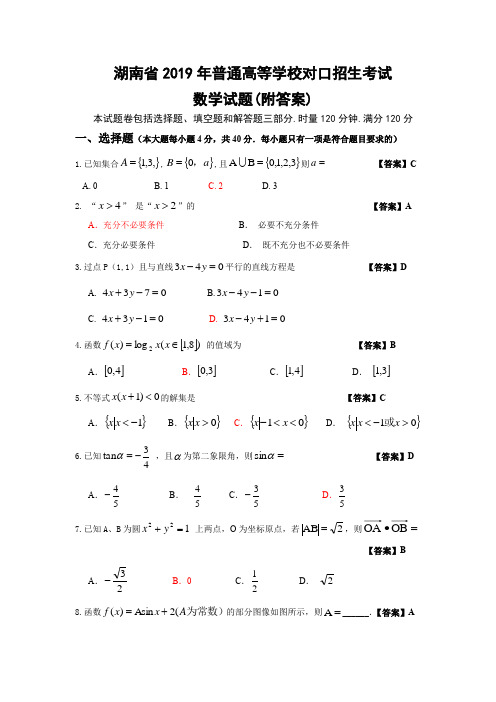 湖南省2019年普通高等学校对口招生考试数学试题及参考答案