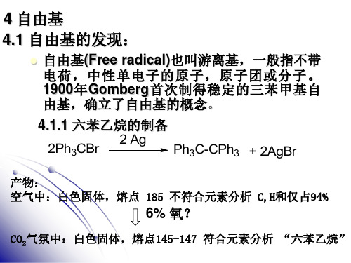 有机反应活性中间体自由基