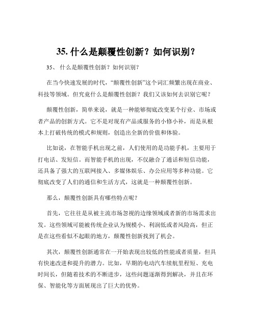 35. 什么是颠覆性创新？如何识别？