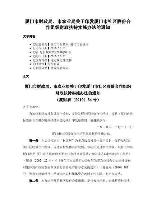 厦门市财政局、市农业局关于印发厦门市社区股份合作组织财政扶持实施办法的通知